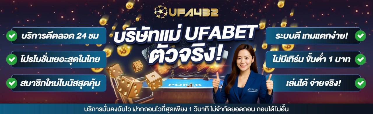 UFA432 Promotion 6 - เว็บพนันบาคาร่าอันดับ 1