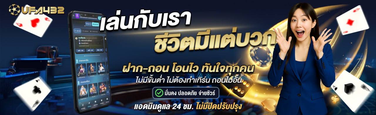 UFA432 Promotion 1 - เว็บพนันบาคาร่าอันดับ 1