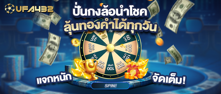 UFA432 Promotion 6 - เว็บพนันบาคาร่าอันดับ 1